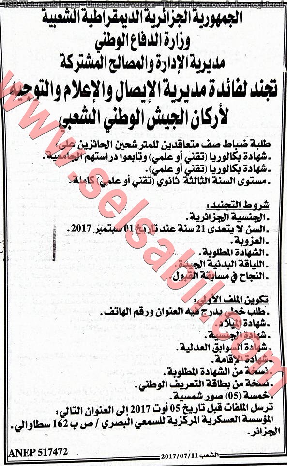 الاعلان عن مسابقات التوظيف في وزارة الدفاع الجزائرية جويلية 2017 4 الاعلان عن مسابقات التوظيف في وزارة الدفاع الجزائرية جويلية 2017 4