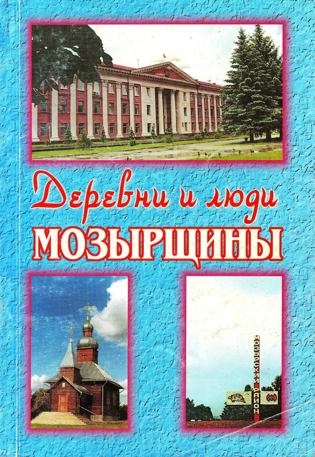 Книга Памяти Мозырского Района