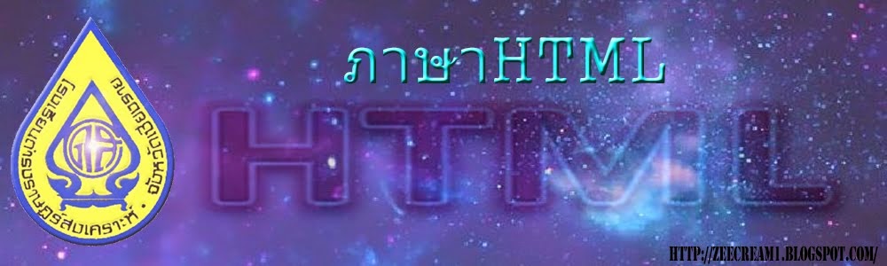 ภาษา HTML: รูปแบบของ tag