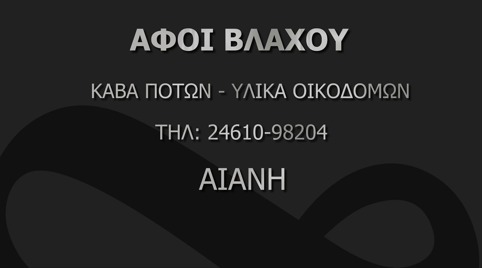 ΥΛΙΚΑ ΟΙΚΟΔΟΜΩΝ  -ΚΑΒΑ