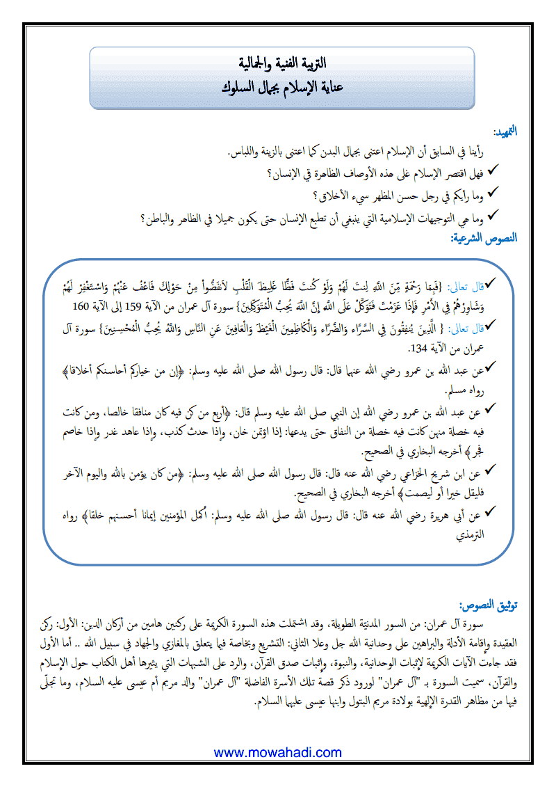 درس عناية الاسلام بجمال السلوك للسنة الأولى اعدادي - مادة التربية الاسلامية - 270