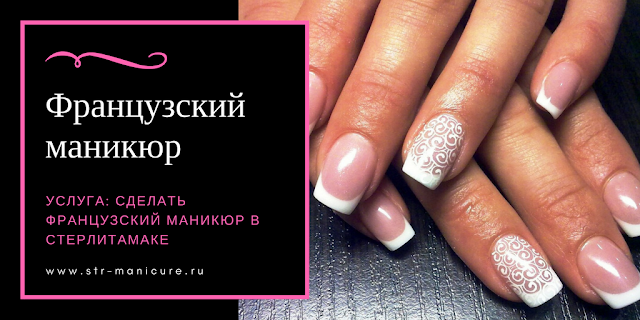 Французский маникюр в Стерлитамаке