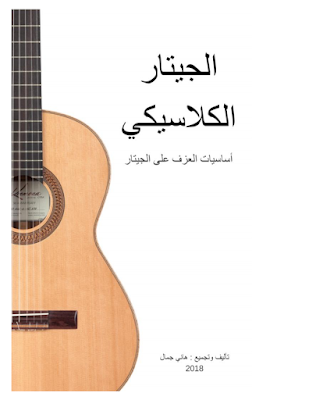 تحميل كتاب أساسيات العزف على الجيتارguitare pdf الكلاسيكي تأليف هاني جمال