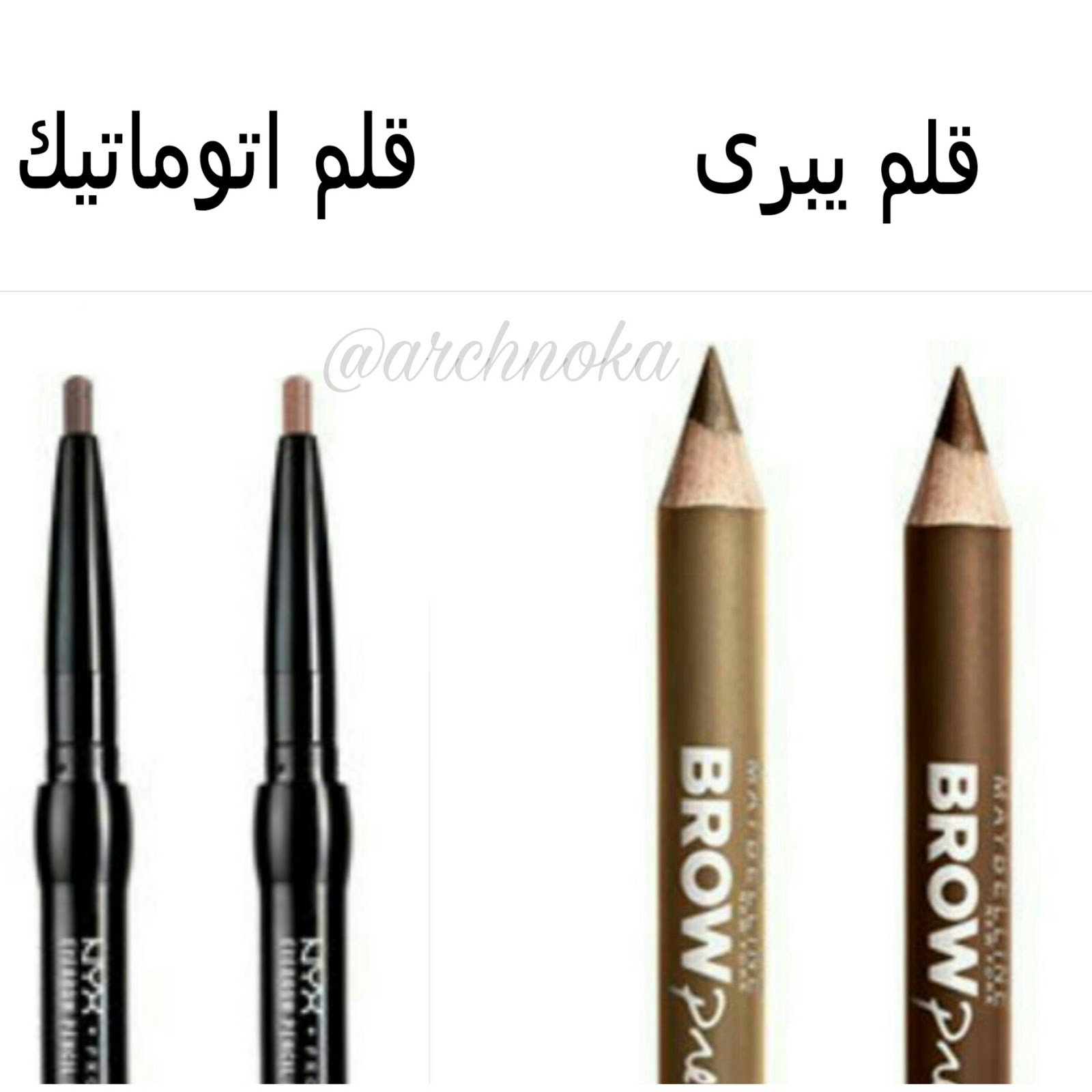 أدوات رسم الحواجب Archnoka