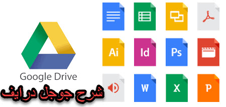 شرح كيفية استخدام موقع جوجل درايف Google Drive لتخزين ومشاركة