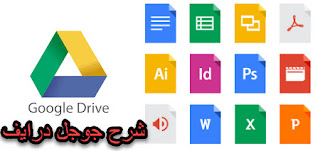 شرح جوجل درايف Google Drive