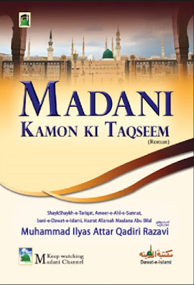 Download: Madani Kamon Ki Taqseem pdf in Roman Urdu Books