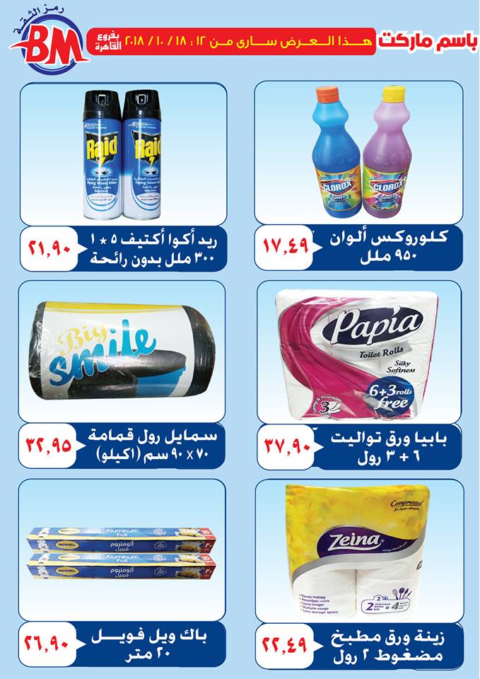 عروض باسم ماركت عروض باسم ماركت