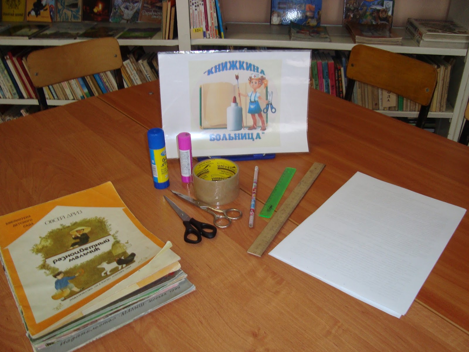 Книжкина больница в библиотеке картинки