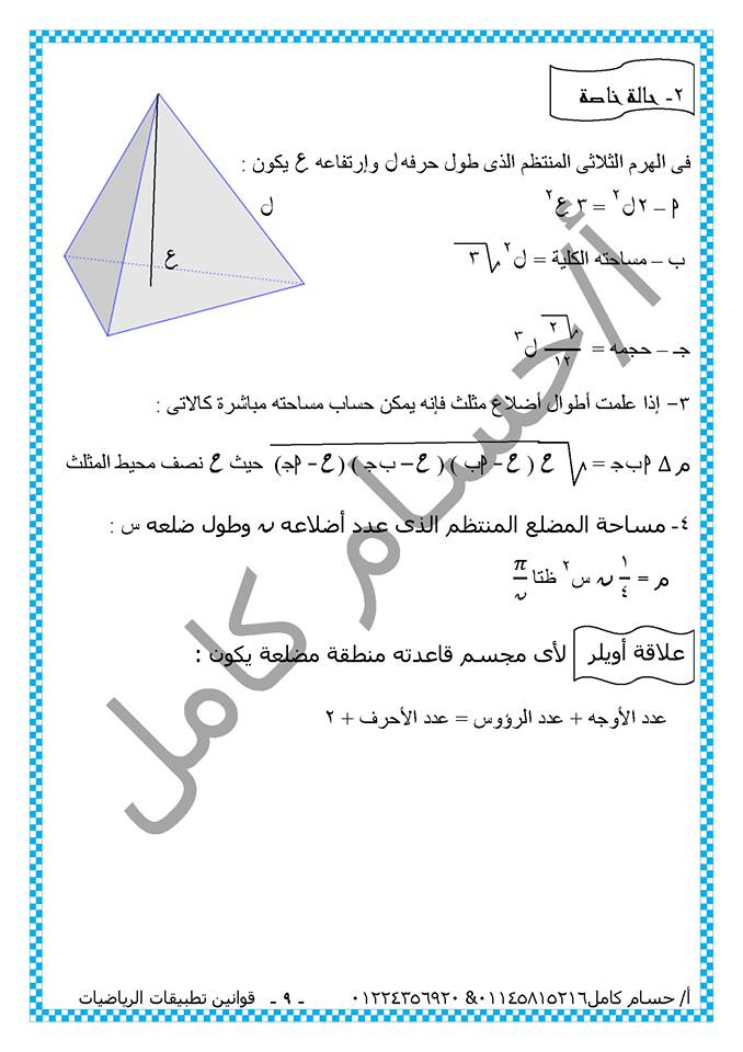 الرياضيات - بالصور: ملخص قوانين تطبيقات الرياضيات للصف الثاني الثانوي فى 20 ورقة تحفة 9