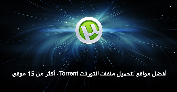 أفضل 6 مواقع لتحميل الألعاب كاملة لحاسوبك مواقع متميزة و جديدة