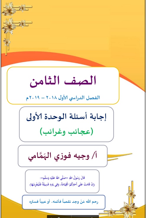 إجابة الوحدة الأولى في اللغة العربية للصف الثامن