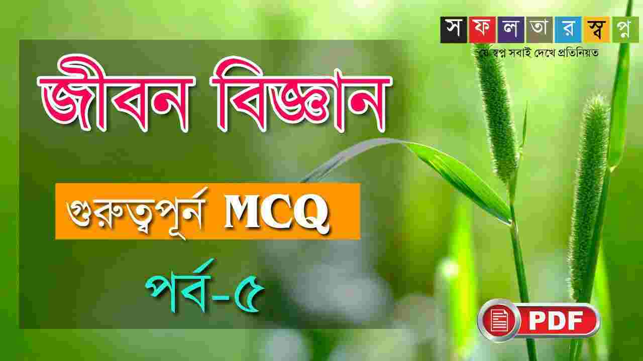 Life Science MCQ in Bengali Part5 PDF জীবন বিজ্ঞান সফলতার স্বপ্ন