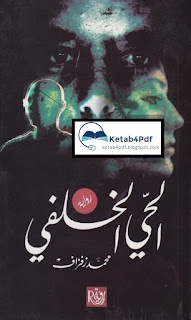 تحميل رواية الحي الخلفي pdf Ketab4pdf.blogspot.com-L7ay