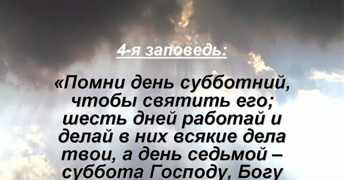 помни день субботний заповедь
