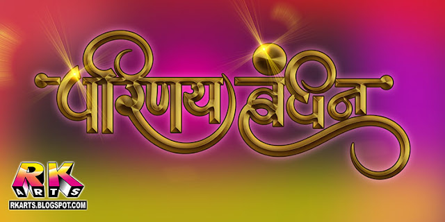 परिणय बंधन वैवाहिक कैलीग्राफी डिजाईन Parinay Bandhan Wedding Calligraphy Dark Golden Color Style