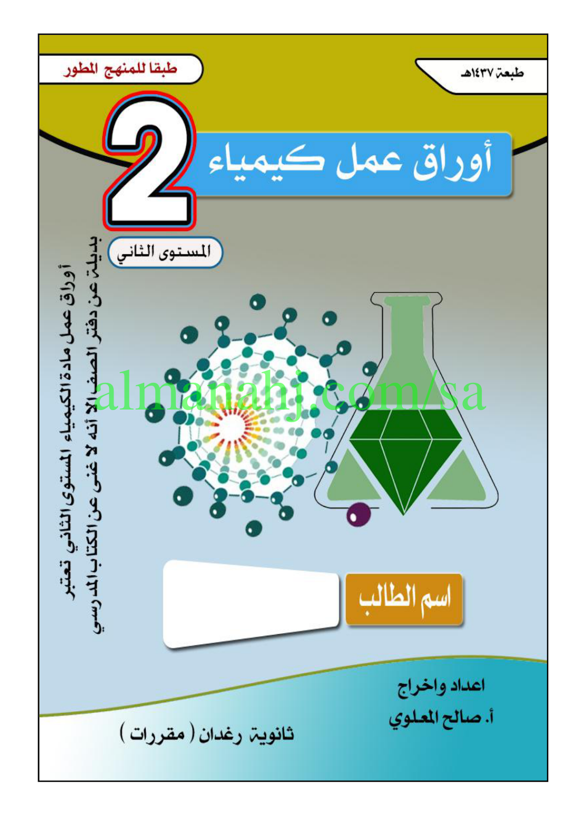 مقررات كتاب ثانوي الكيمياء ثاني كتاب الكيمياء