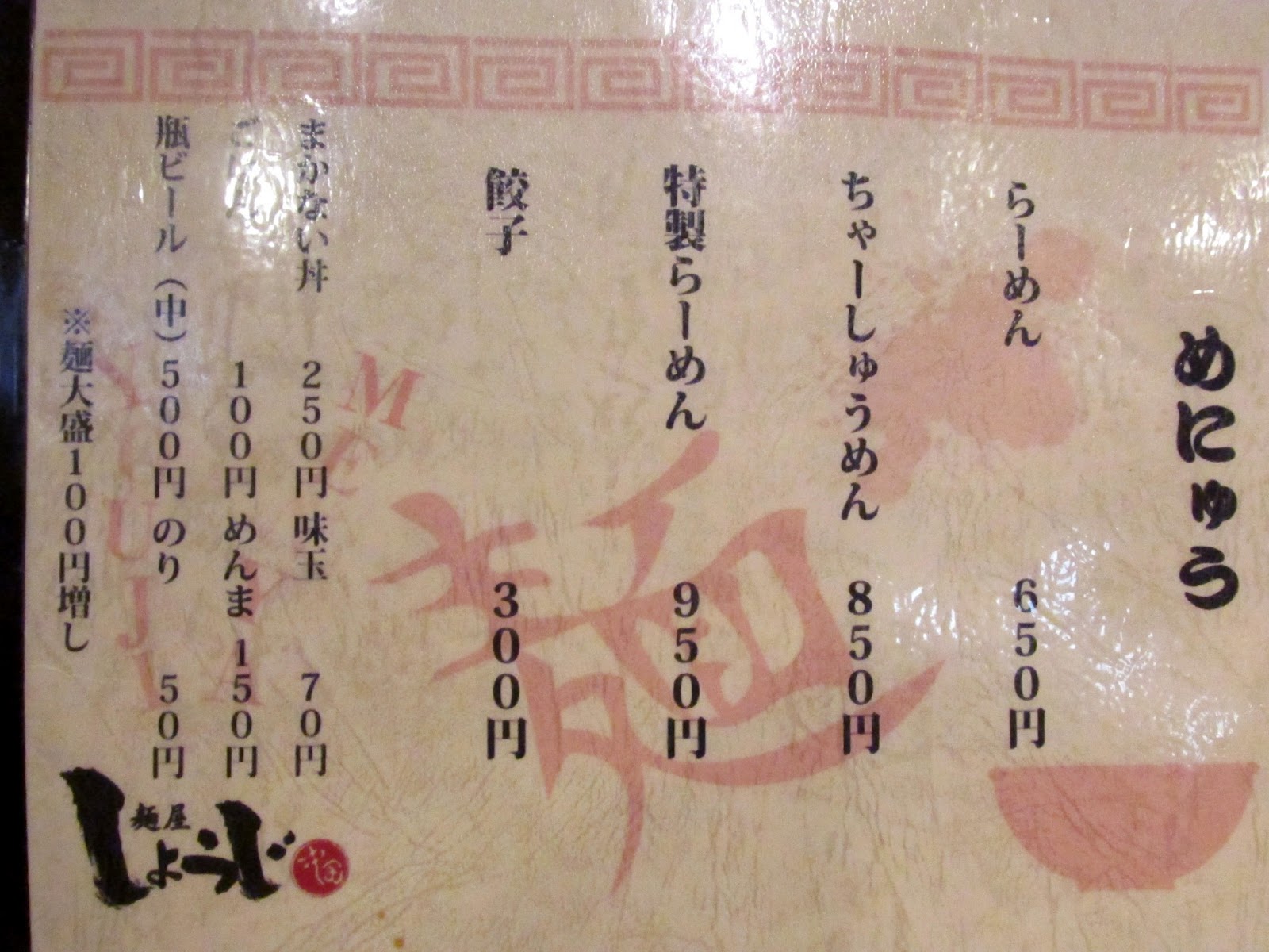 登美ちゃんが ゆく らーめん食べにゆく 上越市 麺屋 しょうじ