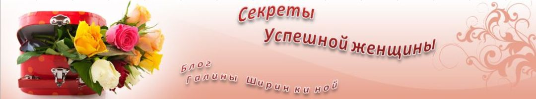 Секреты успешной женщины...