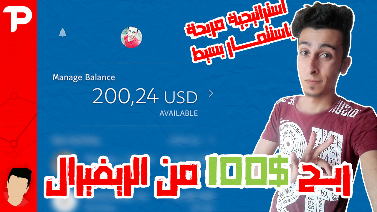 الربح من الانترنت 100$ لكل ريفيرال - استراتيجية جديدة للمبتدئين 2018 الربح من الانترنت 100$ لكل ريفيرال - استراتيجية جديدة للمبتدئين 2018