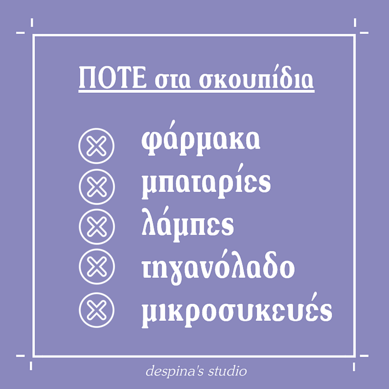 ποτέ στα σκουπίδια pote-sta-skoupidia