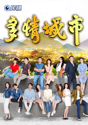 多情城市 - Golden City (2019)