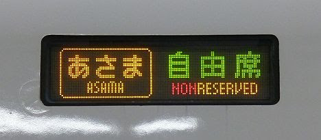 北陸新幹線　東京行き・長野行き　E2系(2017.3運行終了)