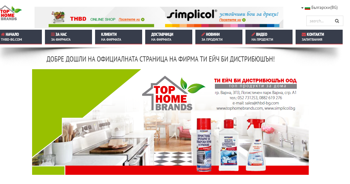 Top Home Brands Топ Продукти за Дома Нова Интернет страница на фирма