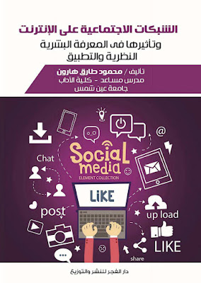 [PDF] تحميل كتاب الشبكات الاجتماعية على الإنترنت وتأثيرها في المعرفة البشرية