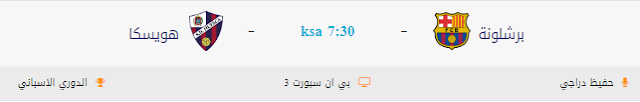 مشاهدة مباراة برشلونة وهويسكا بث مباشر اليوم 2-9-2018 في الدوري الاسباني بث حي لايف مشاهدة مباراة برشلونة وهويسكا بث مباشر اليوم 2-9-2018 في الدوري الاسباني بث حي لايف