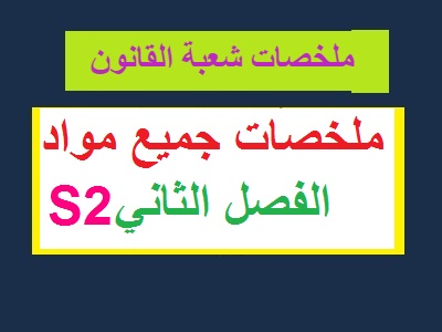 ملخصات جميع مواد الفصل الثاني S2 شعبة القانون
