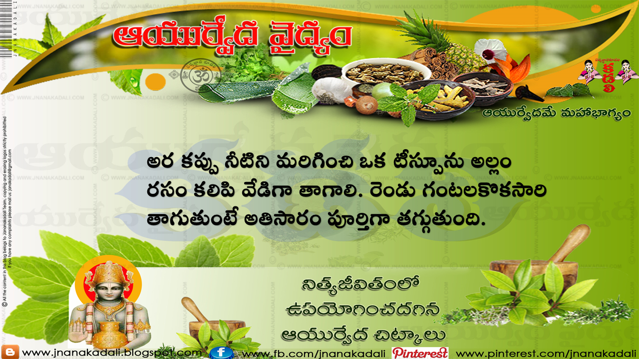 How to Treat Diarrhea IN TELUGU Ayurveda Herbs Natural Remedies | JNANA   |Telugu Quotes|English quotes|Hindi quotes|Tamil  quotes|Dharmasandehalu|