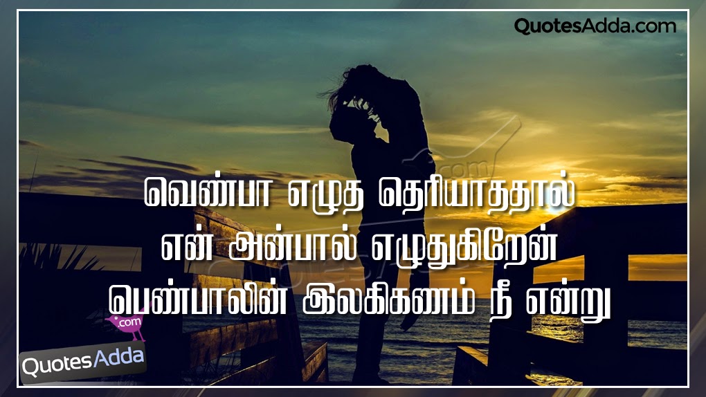 tamil-love-quotes-best-messages