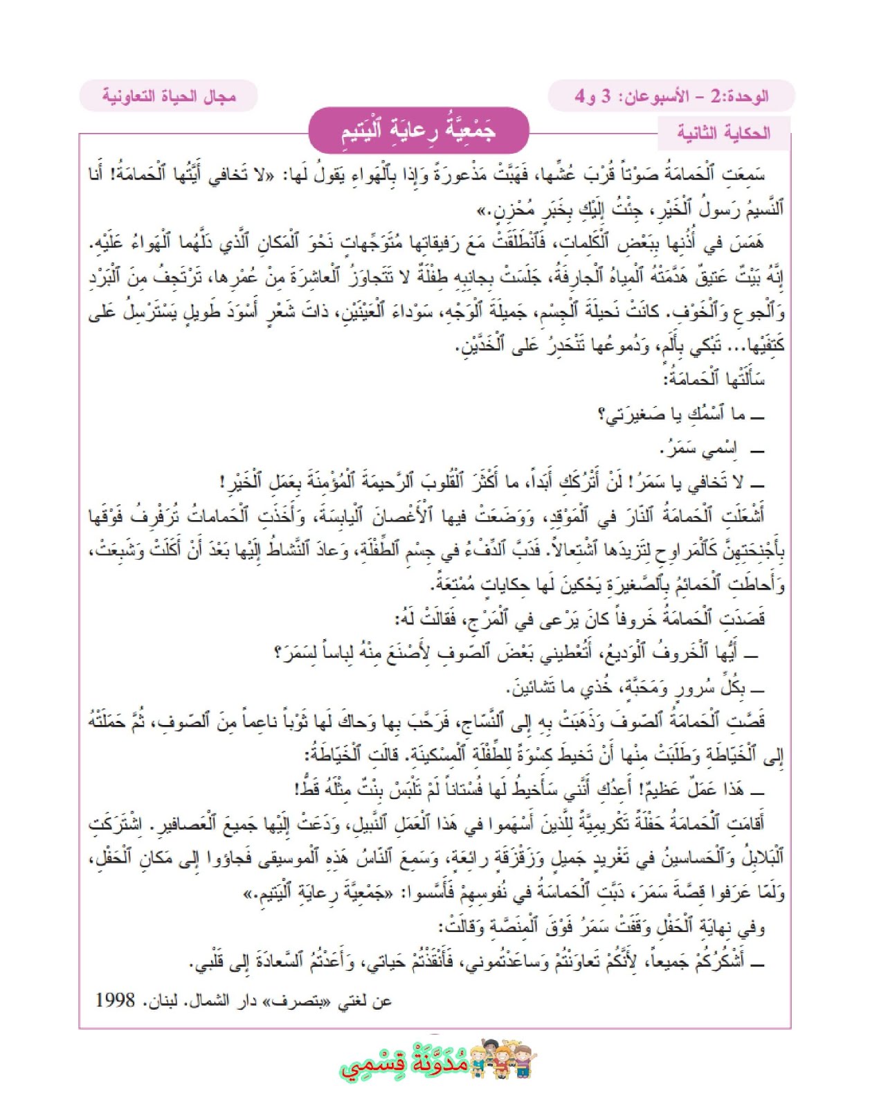 حكاية جمعية رعاية اليتيم للمستوى الثالث للمفيد في اللغة العربية