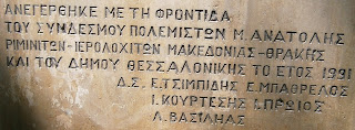 το μνημείο Ριμινιτών στη Θεσσαλονίκη