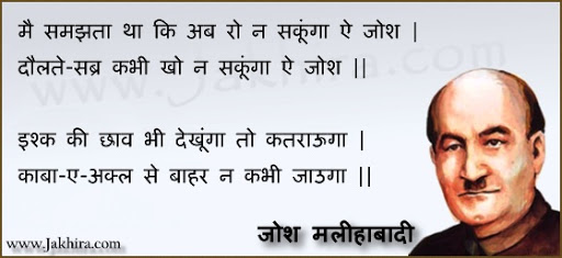 josh malihabadi मै समझता था कि अब रो न सकूंगा josh malihabadi mai samjhata tha ki ab ro n sakunga