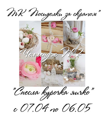 http://posidelkizascrapom.blogspot.ru/2016/04/2.html