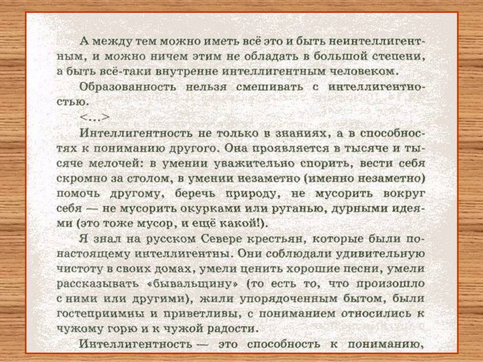 Пример из литературы на тему интеллигентность
