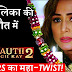 Big Twist : Suicide Murder Reunion upcoming High Points in Anurag Prerna's life in KZK 2