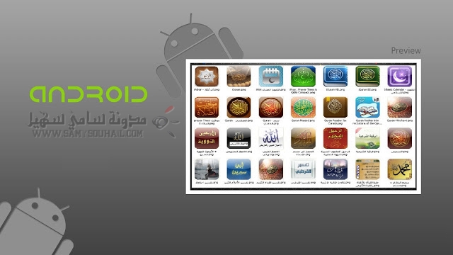 بمناسبة رمضان.. 6 تطبيقات رمضانية لهواتف أندرويد تحقق مبتغاك