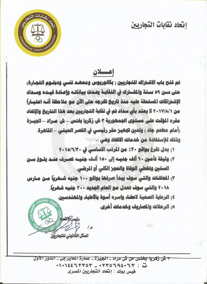إتحاد نقابات التجاريين يعلن عن فتح الاشتراك للتجاريين بكالوريوس تجارة معهد فنى دبلوم تجارة