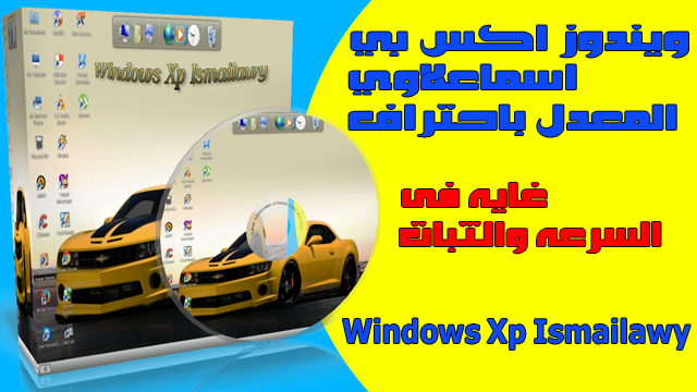 من افضل نسخ الاكس بي المعدلة لعام 2017 Windows Xp Ismailawy غايه فى السرعه والثبات