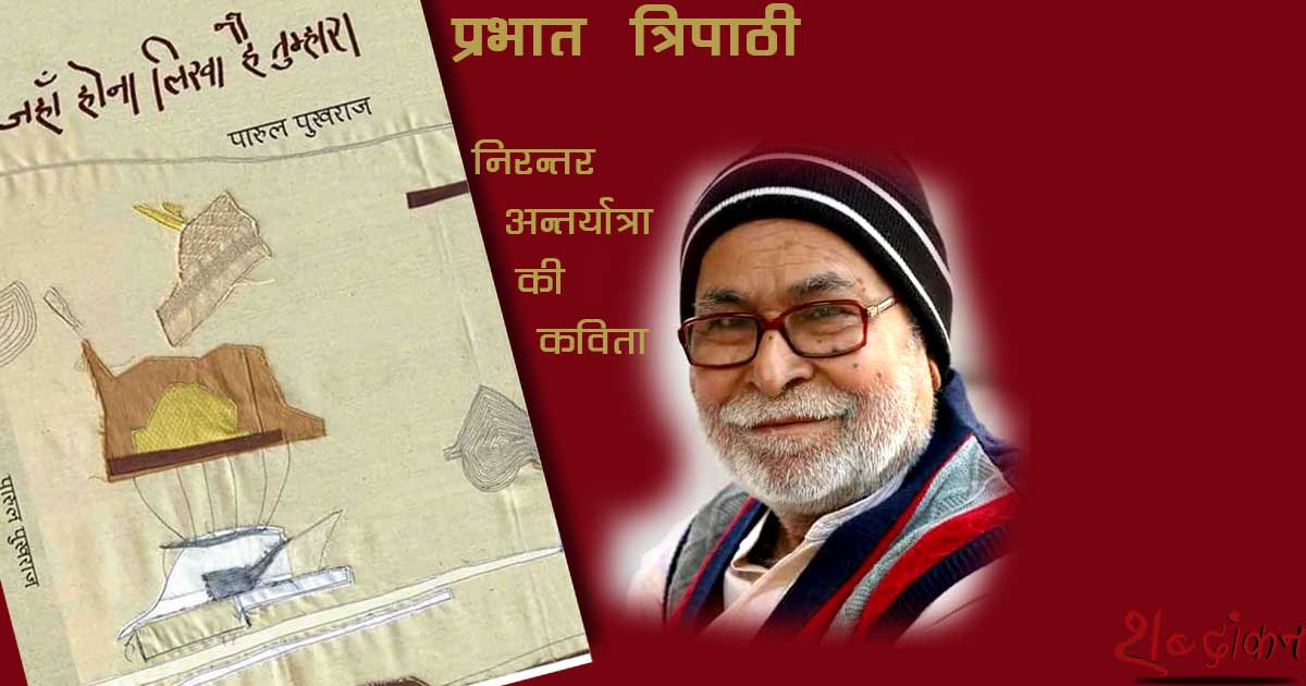 प्रभात त्रिपाठी: निरन्तर अन्तर्यात्रा की कविता प्रभात त्रिपाठी: निरन्तर अन्तर्यात्रा की कविता