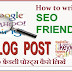 Write seo friendly blog posts SEO फ्रेंडली ब्लॉग पोस्ट कैसे लिखें