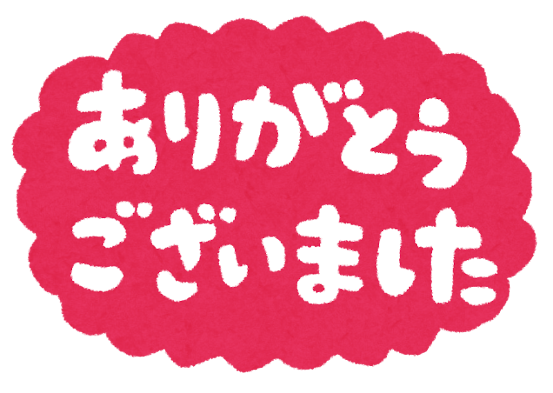 長い 間 ありがとう ご ざいました ビジネス