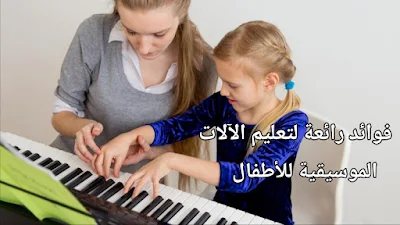 فوائد رهيبة لتعليم الآلات الموسيقية للأطفال 