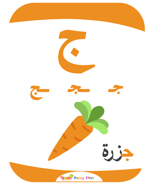 بطاقات الحروف العربية - حرف الجيم - جزرة