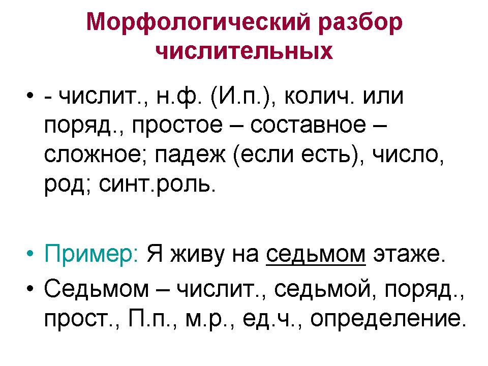 План морфологического разбора числительных. Порядок морфологического разбора числительное. План морфологического разбора числительных. Числительное морфологический разбор 6 класс. Морфологический анализ имен числительных 6.