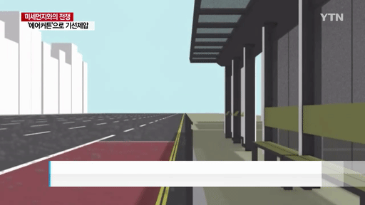 에어커튼으로 미세먼지 제압