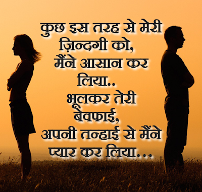 Break Up SMS in Hindi for Boyfriend/ Girlfriend ,Hindi Break Up SMS